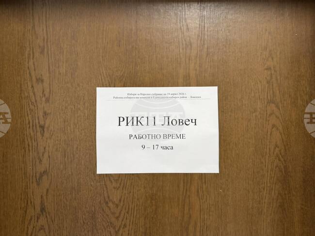 От 9 до 16 април ще се състоят обученията на членовете на секционните избирателни комисии в област Ловеч