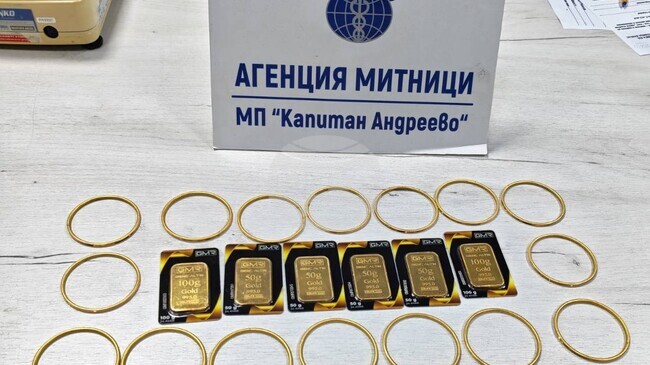 Жена с двойно гражданство е с наложена парична гаранция за контрабанда на злато за близо 100 000 евро през пункта "Капитан Андреево"