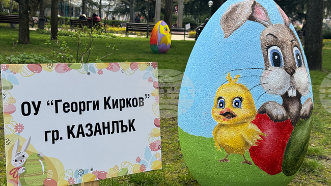Десетки пъстроцветни яйца украсяват центъра на Казанлък за предстоящите великденски празници