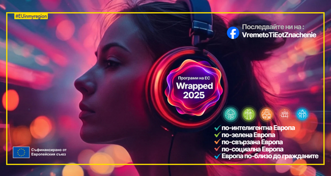 Програми на ЕС Wrapped 2025: Когато числата започнат да разказват европейски истории