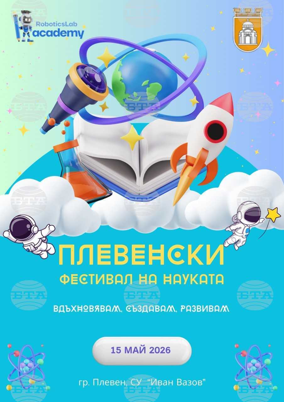 В Плевен ще се състои първи областен STEM конкурс, който е част от "Плевенски фестивал на науката 2026"