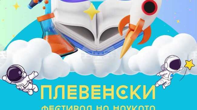 В Плевен ще се състои първи областен STEM конкурс, който е част от "Плевенски фестивал на науката 2026"
