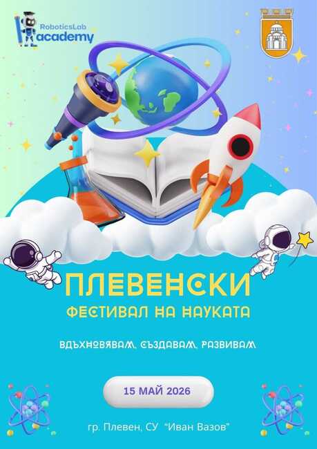 В Плевен ще се състои първи областен STEM конкурс, който е част от "Плевенски фестивал на науката 2026"