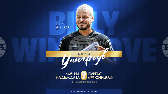 Световна звезда идва за "Мача на Надеждата" в Бургас