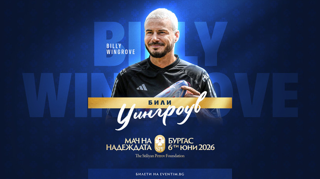 Световна звезда идва за "Мача на Надеждата" в Бургас