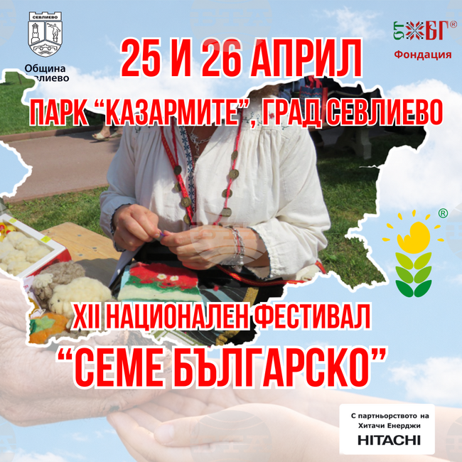 Детски ателиета и приказни кътове ще съпътстват Националния фестивал „Семе българско“ в Севлиево, съобщиха организаторите