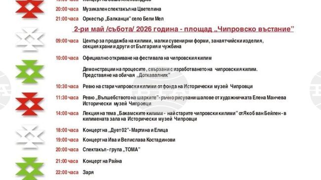 Фестивалът на чипровския килим ще бъде от 1-ви до 3 май, съобщи кметът Пламен Петков