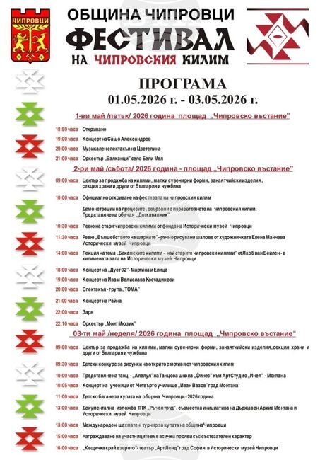 Фестивалът на чипровския килим ще бъде от 1-ви до 3 май, съобщи кметът Пламен Петков