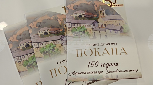 Дряново ще отбележи кулминацията на честванията за 150 години от Априлската епопея при Дряновския манастир
