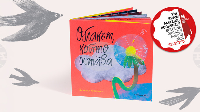 Дебютна книга е избрана за изложбата на най-добрите издания на Панаира на детската книга в Болоня