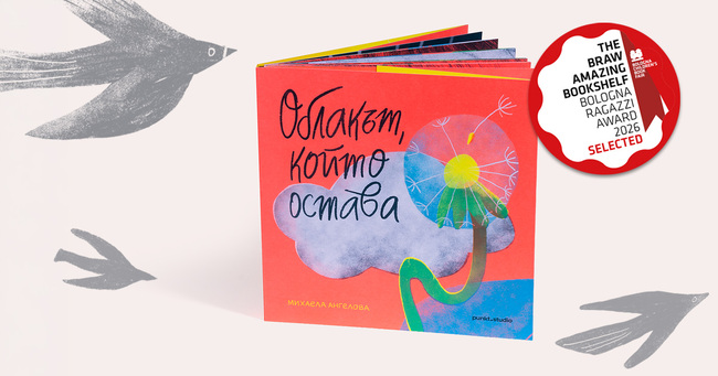 Дебютна книга е избрана за изложбата на най-добрите издания на Панаира на детската книга в Болоня