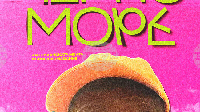  Българско-американската комедия „Черно море“ тръгва по кината на 17 април