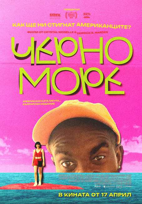  Българско-американската комедия „Черно море“ тръгва по кината на 17 април