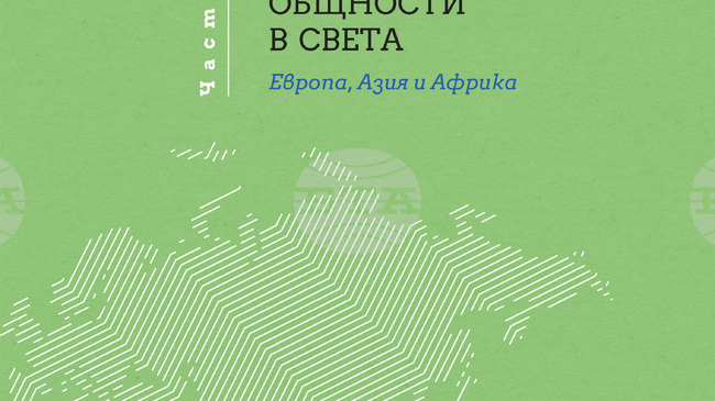 Нов том на проф. Тони Трайков обобщава и систематизира многогодишния опит на автора в сферата на географията на религиите