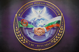 Обединени ромски общности - Международен ден на ромите