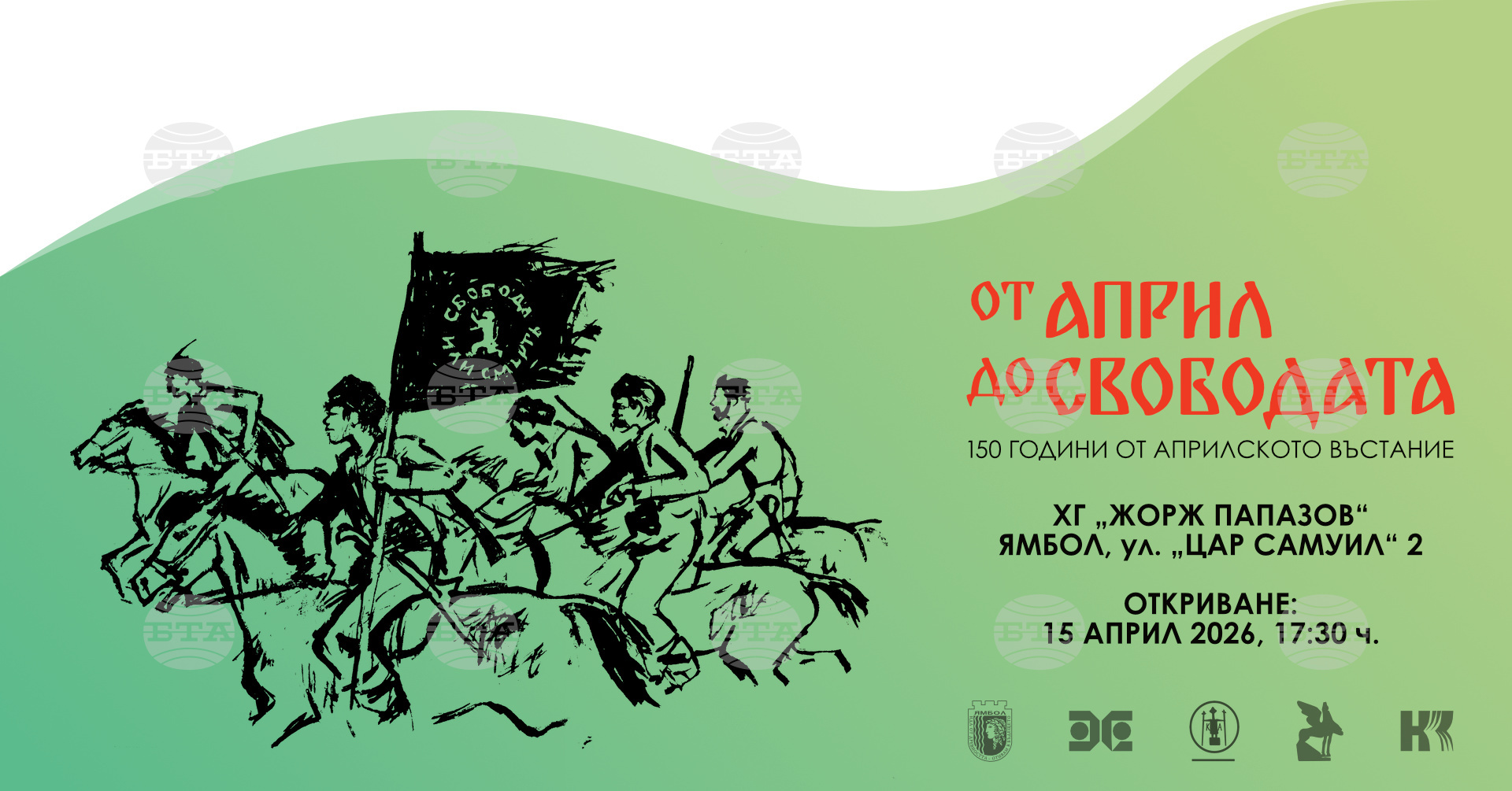 Галерия „Жорж Папазов” в Ямбол подготвя изложбата „От Април до Свободата”, посветена на 150 години от Априлското въстание