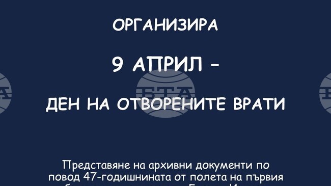 Ден на отворените врати организира Държавният архив в Ловеч по повод 47-годишнината от полета на първия български космонавт Георги Иванов