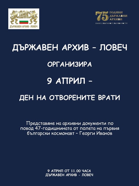 Ден на отворените врати организира Държавният архив в Ловеч по повод 47-годишнината от полета на първия български космонавт Георги Иванов