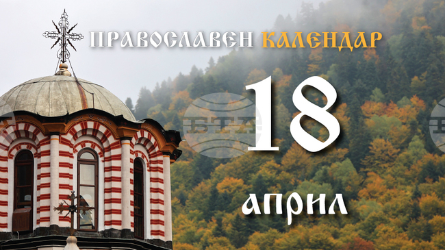 Светла събота е, честваме и паметта на преподобния Йоан, ученик на св. Григорий Декаполит, и на св. Козма, Никомидийски епископ