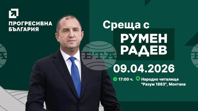 Лидерът на коалиция "Прогресивна България" Румен Радев ще посети Монтана