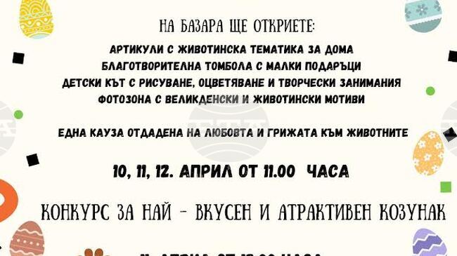 Тридневен великденски благотворителен базар под надслов „Сигурен дом за бездомните животни“ организират в старозагорския зоопарк