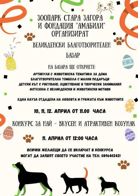 Тридневен великденски благотворителен базар под надслов „Сигурен дом за бездомните животни“ организират в старозагорския зоопарк