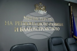 Министерство на регионалното развитие и благоустройството