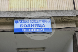 Ловеч - Държавна психиатрична болница - нова спортна площадка - откриване