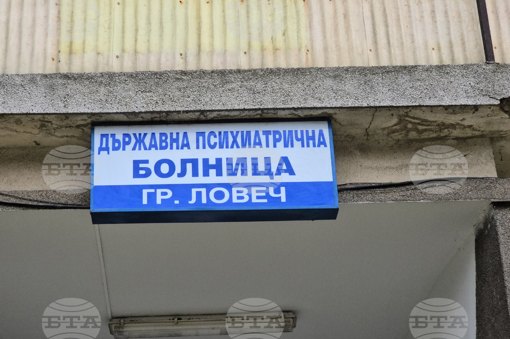 Ловеч - Държавна психиатрична болница - нова спортна площадка - откриване