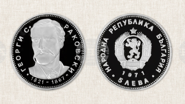 През 1971 година, на 14 април,  в България се отбелязва 150-годишнината от рождението на Георги Сава Раковски