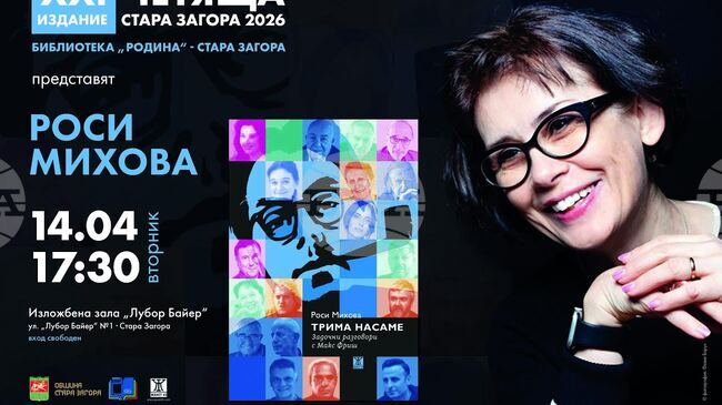 Журналистът Росица Михова ще представи пред старозагорска публика книгата си „Трима насаме. Задочни разговори с Макс Фриш“