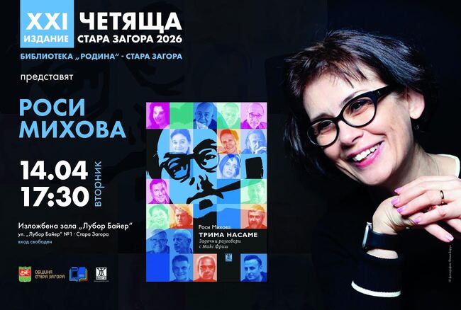 Журналистът Росица Михова ще представи пред старозагорска публика книгата си „Трима насаме. Задочни разговори с Макс Фриш“