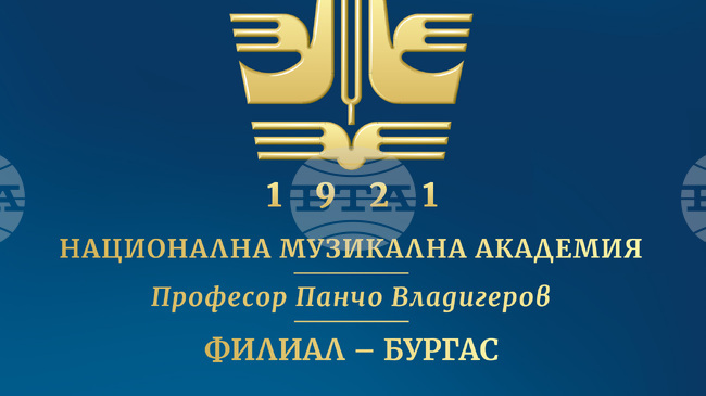 Националната музикална академия „Проф. Панчо Владигеров“ открива филиал в Бургас