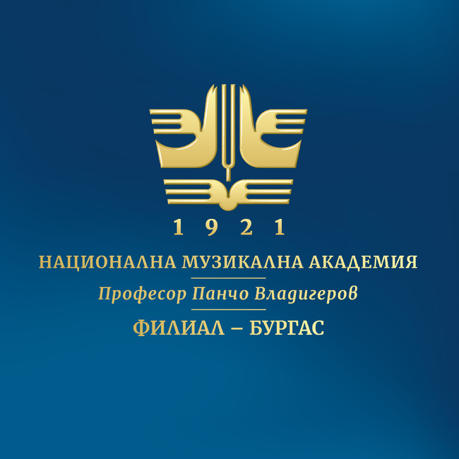Националната музикална академия „Проф. Панчо Владигеров“ открива филиал в Бургас