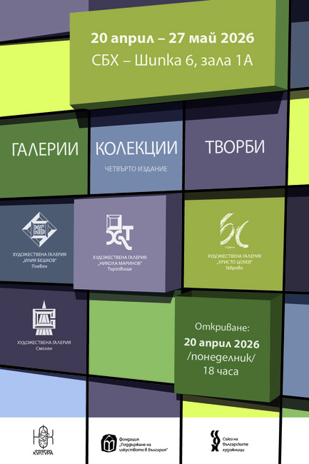 Произведения от художествените сбирки на галериите в Плевен, Габрово, Търговище и Смолян ще бъдат показани в изложба в СБХ