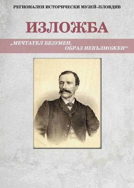 Регионалният исторически музей-Пловдив гостува в Батак с изложба, посветена на Георги Стойков Раковски