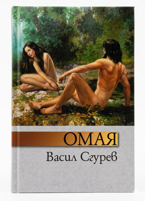 Васил Сгурев събира свои стихове в сборника „Омая“