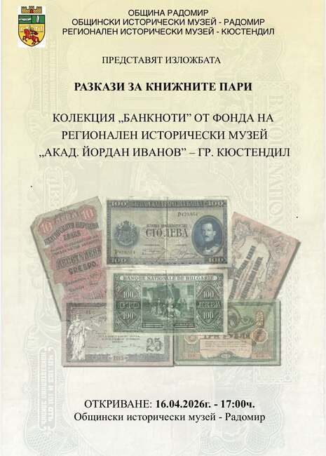 Предстоящи събития, които ще се проведат в Общински исторически музей - Радомир в периода 13 - 17 април 2026 г.