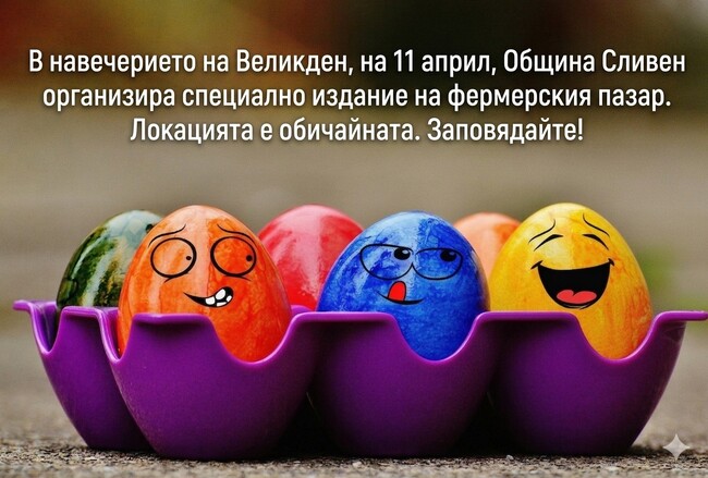 В навечерието на Великден Община Сливен организира фермерски пазар