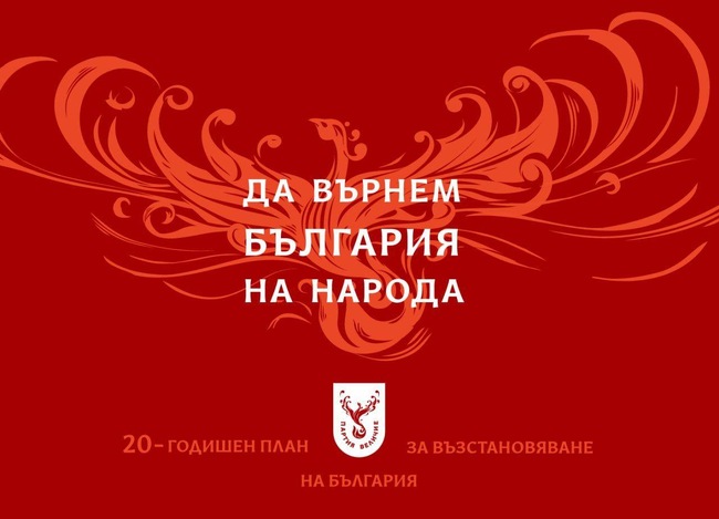 Позиция на ПП „Величие“ относно разпространените неверни твърдения за провеждането на местен референдум в Карлово
