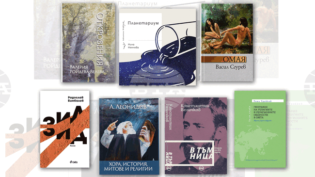 „Планетариум“, „Зид“, „Омая“ и „В тъмница. Спомени от 1876 година“ са сред новите заглавия през третата седмица на април