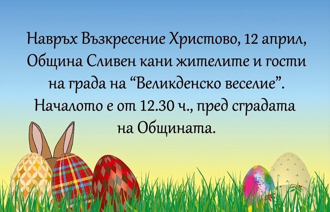 „Великденско веселие“ в Сливен на Възкресение Христово