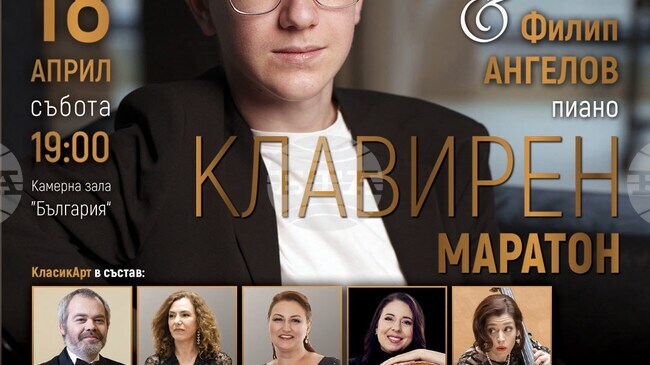 Музиканти от състав „КласикАрт“ и пианистът Филип Ангелов ще изнесат концерт „Клавирен маратон“ в камерна зала „България“ на 18 април