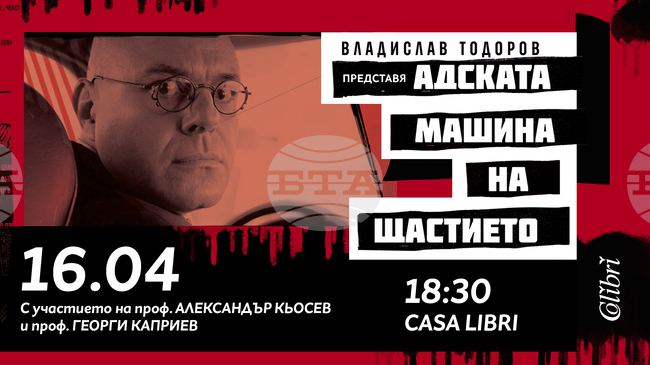 Новият роман на Владислав Тодоров „Адската машина на щастието“ ще бъде представен в София на 16 април