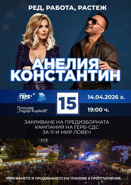 Коалиция ГЕРБ-СДС ще закрие предизборната си кампания в Ловеч с концерт на Анелия и Константин