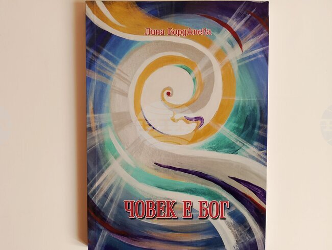 Единадесетата книга на Лина Борджиева - „Човек е Бог“, ще бъде представена в Троян