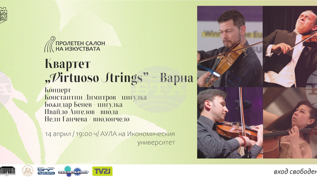 Музика от Шуберт и Шуман ще свири квартетът Virtuoso strings на Пролетния салон на изкуствата във Варна