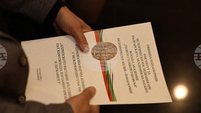 Международната конференция "Априлското въстание 1876 г. - път към свобода, парламентаризъм и държавност" се откри днес в Панагюрище