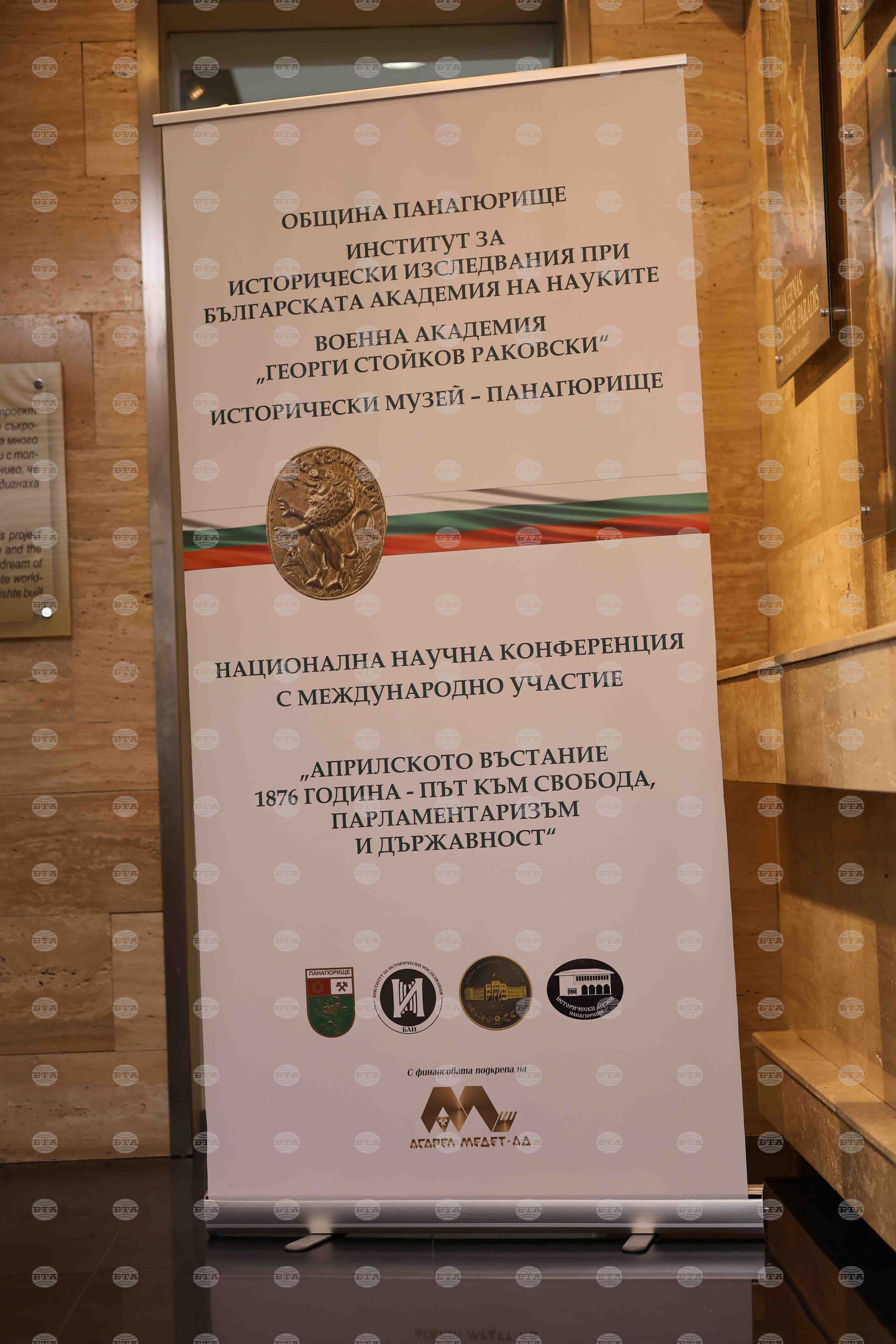 Панагюрище - „Априлското въстание 1876 - път към свобода, парламентаризъм и държавност“ - конференция