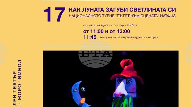 Абсолвенти от НАТФИЗ ще представят в Ямбол кукления спектакъл „Как луната загуби светлината си“